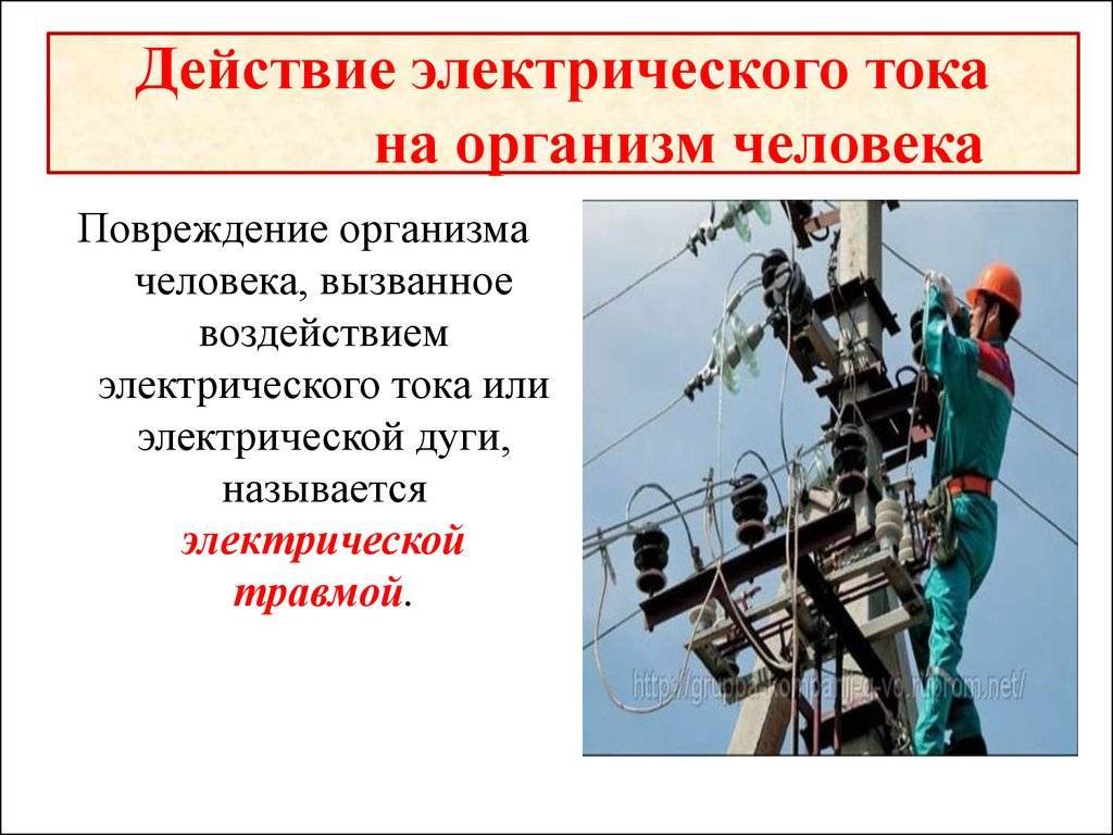 Воздействие электрического тока на организм человека. оказание первой помощи при поражении электрическим током