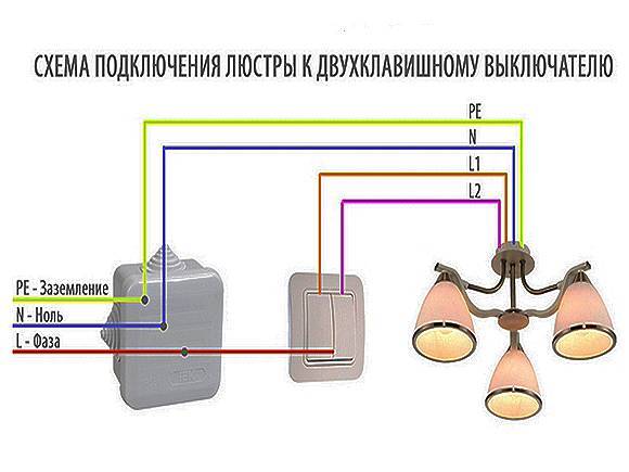 как подключить люстру к двухклавишному выключателю