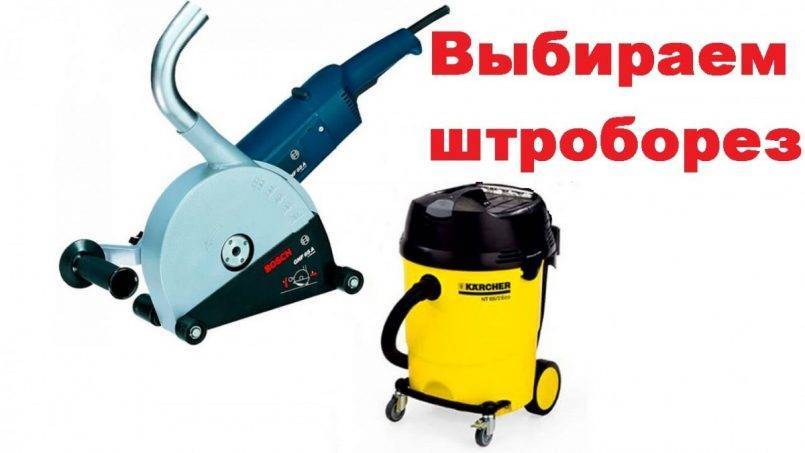 Как выбрать штроборез