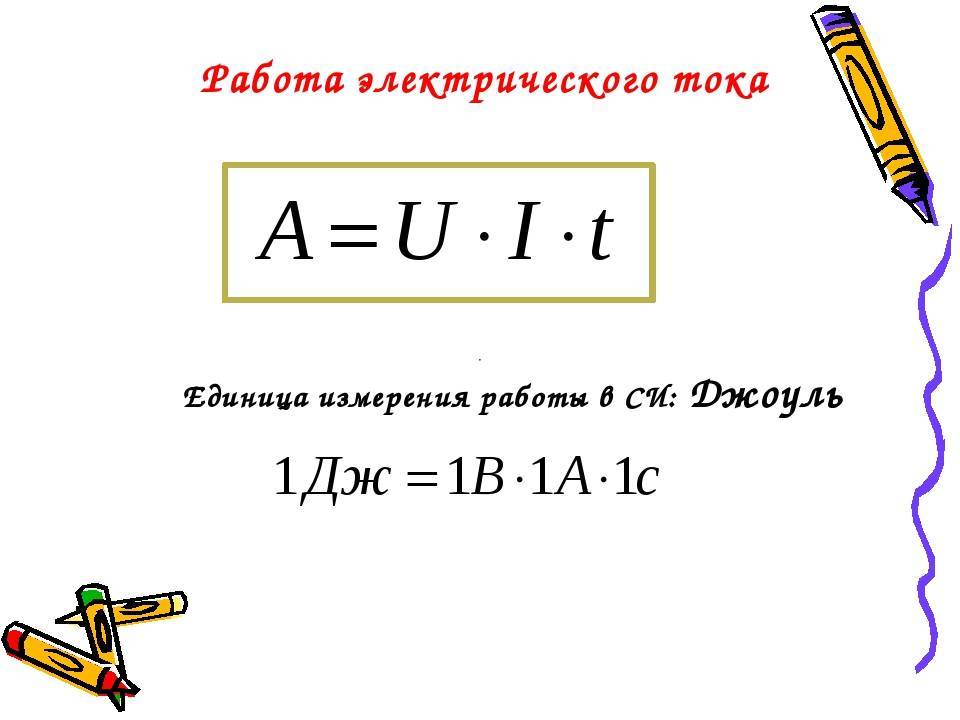 В чем измеряется мощность электрического тока