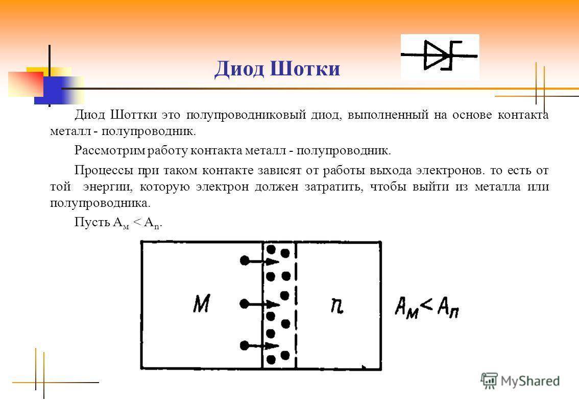 О диоде шоттки: общий принцип работы, маркировка, обозначение