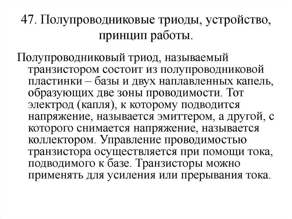 Триод