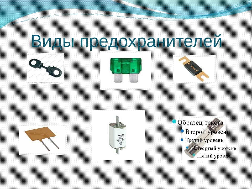 Плавкий предохранитель схема