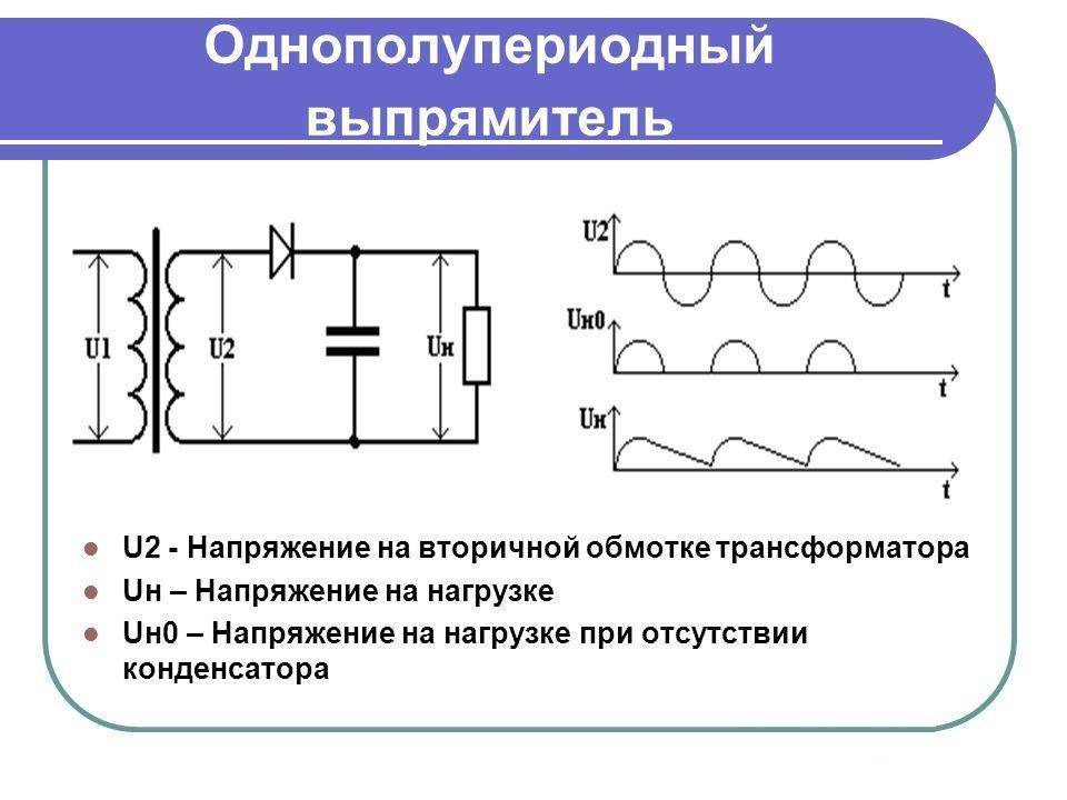 В чем заключается отличие схем и свойств двухполупериодного и однополупериодного выпрямителей