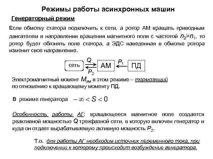 Какой рисунок соответствует работе асинхронной машины в генераторном режиме