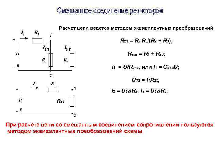 При применении метода последовательного преобразования резистивной схемы эквивалентное сопротивление равно