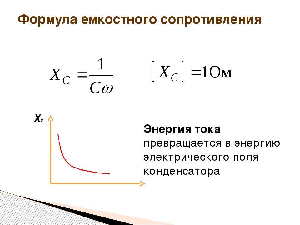 Физический смысл емкостного сопротивления в цепи переменного тока