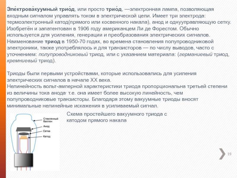 Триод - википедия