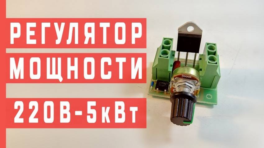 схема регулятора мощности на симисторе