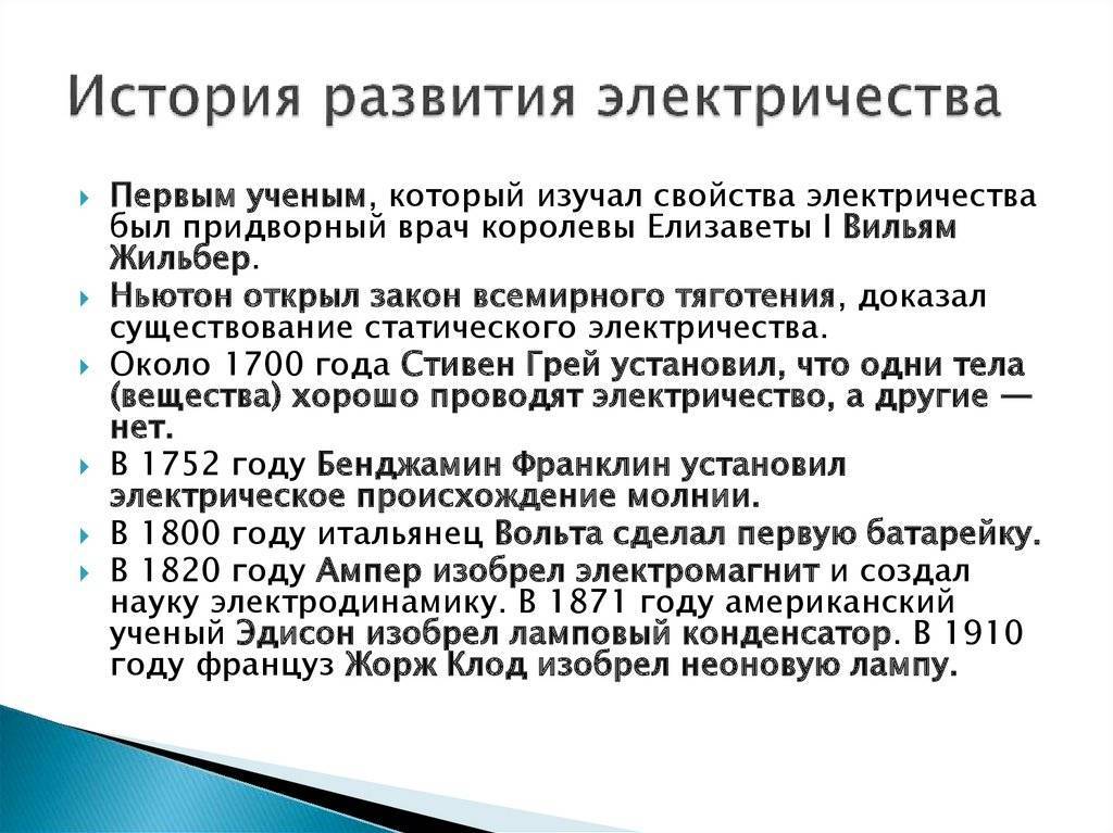 Кто изобрел электричество первым в мире и когда оно появилось, в каком году