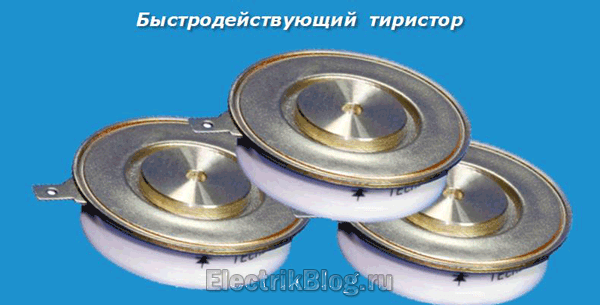 Тиристор принцип работы