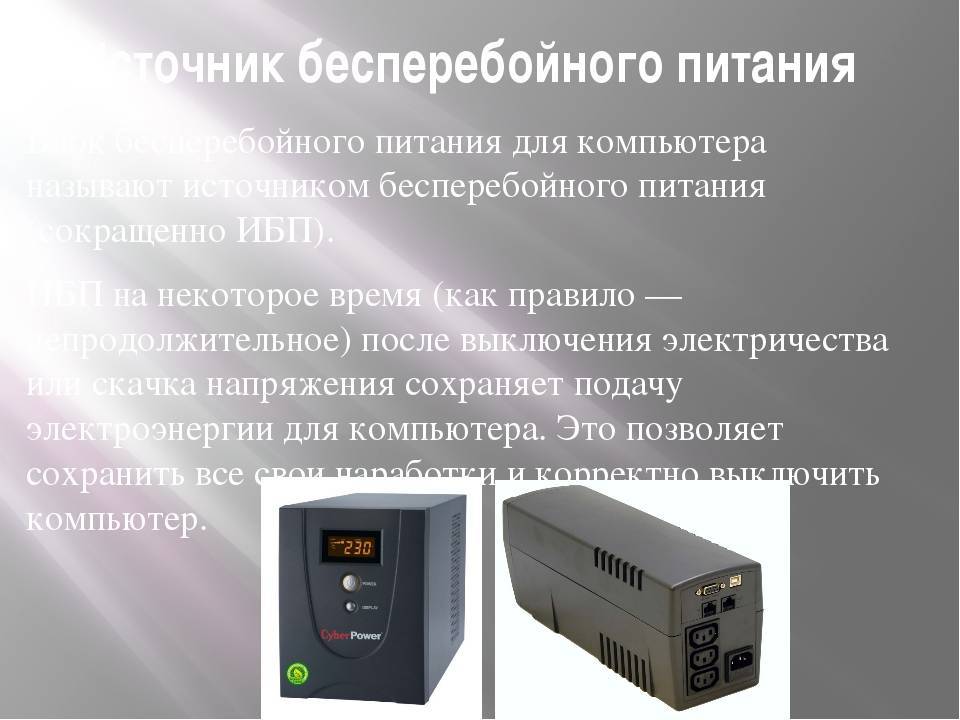 Блоки бесперебойного питания, виды, типы, устройство и принцип работы