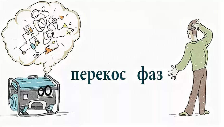 Перекос фаз в трехфазной сети: причины, защита и способы устранения